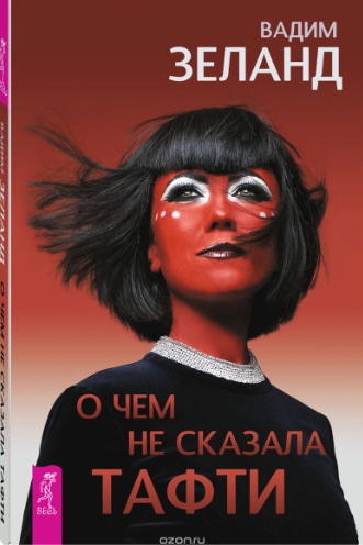 [Вадим Зеланд] О чем не сказала Тафти (2019)_0.jpg